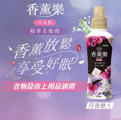 香薰樂柔順劑-月夜戀人 480ml