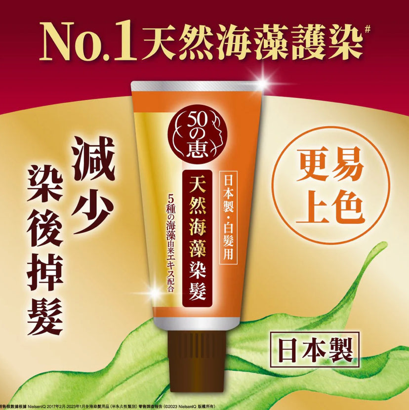 50惠天然海藻染髮護髮膏 (深棕色)