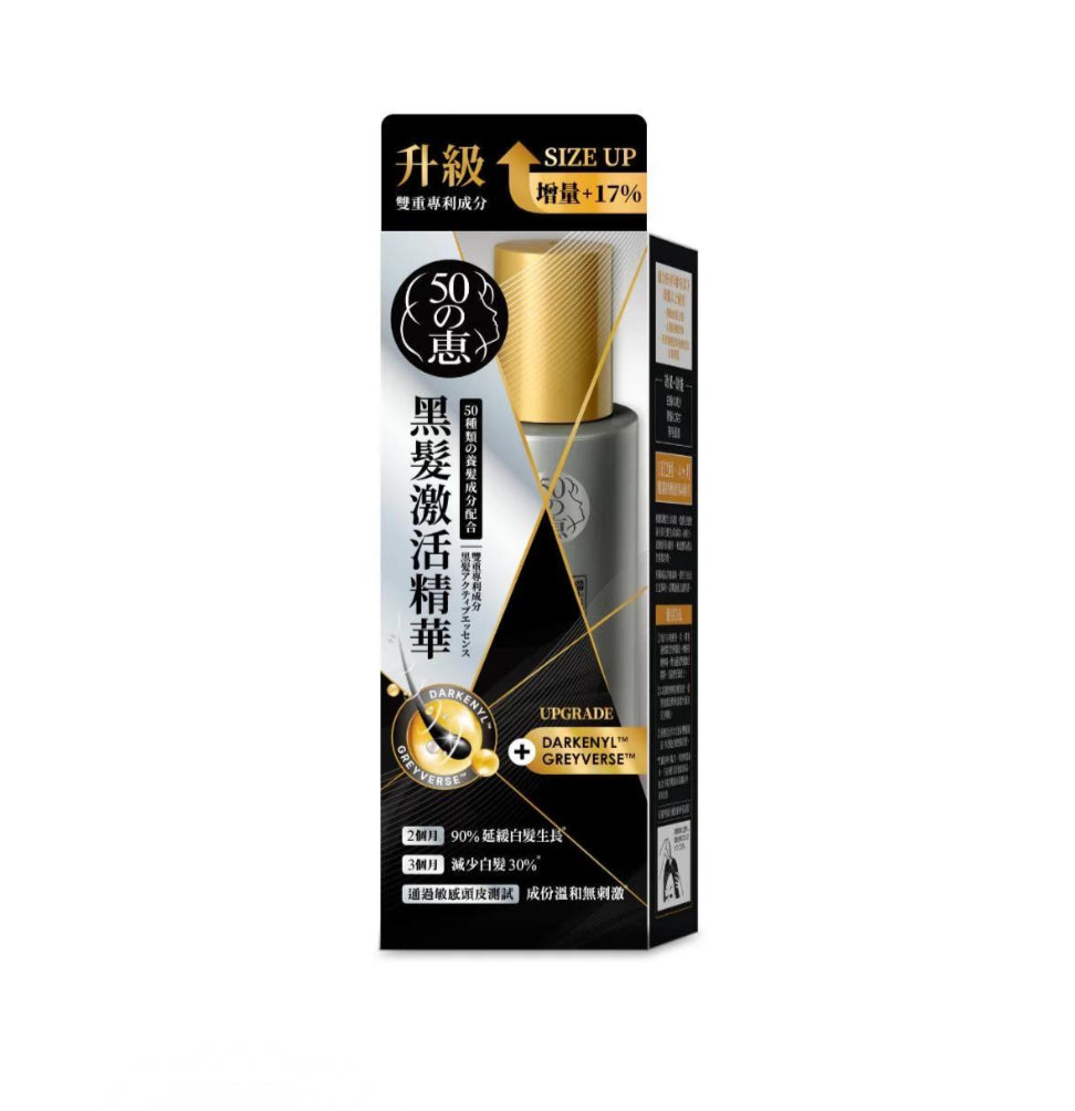 50惠黑髮激活精華
