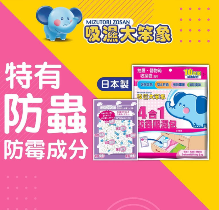 吸濕大笨象 4合1防蟲吸濕包 10片裝