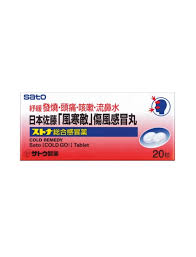 佐藤風寒敵 20粒