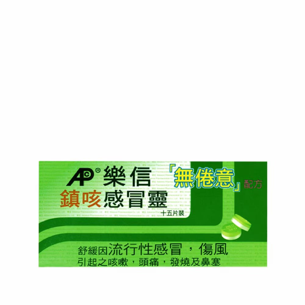 樂信-鎮咳感冒靈