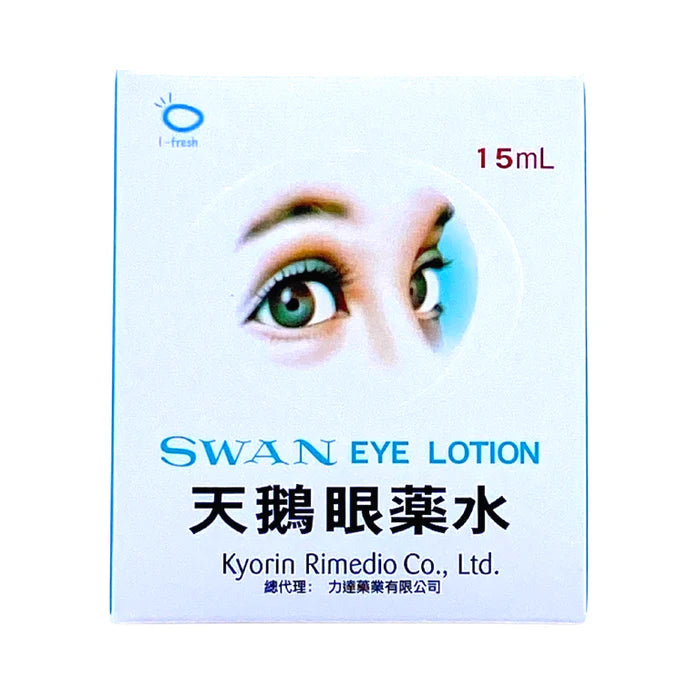 天鵝眼藥水