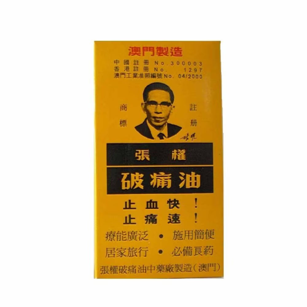 張權破痛油