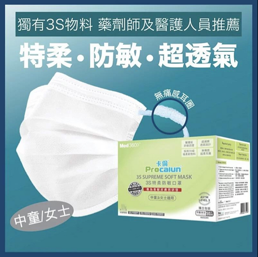 卡倫3S中童及女士特柔防敏口罩 50片獨立包裝