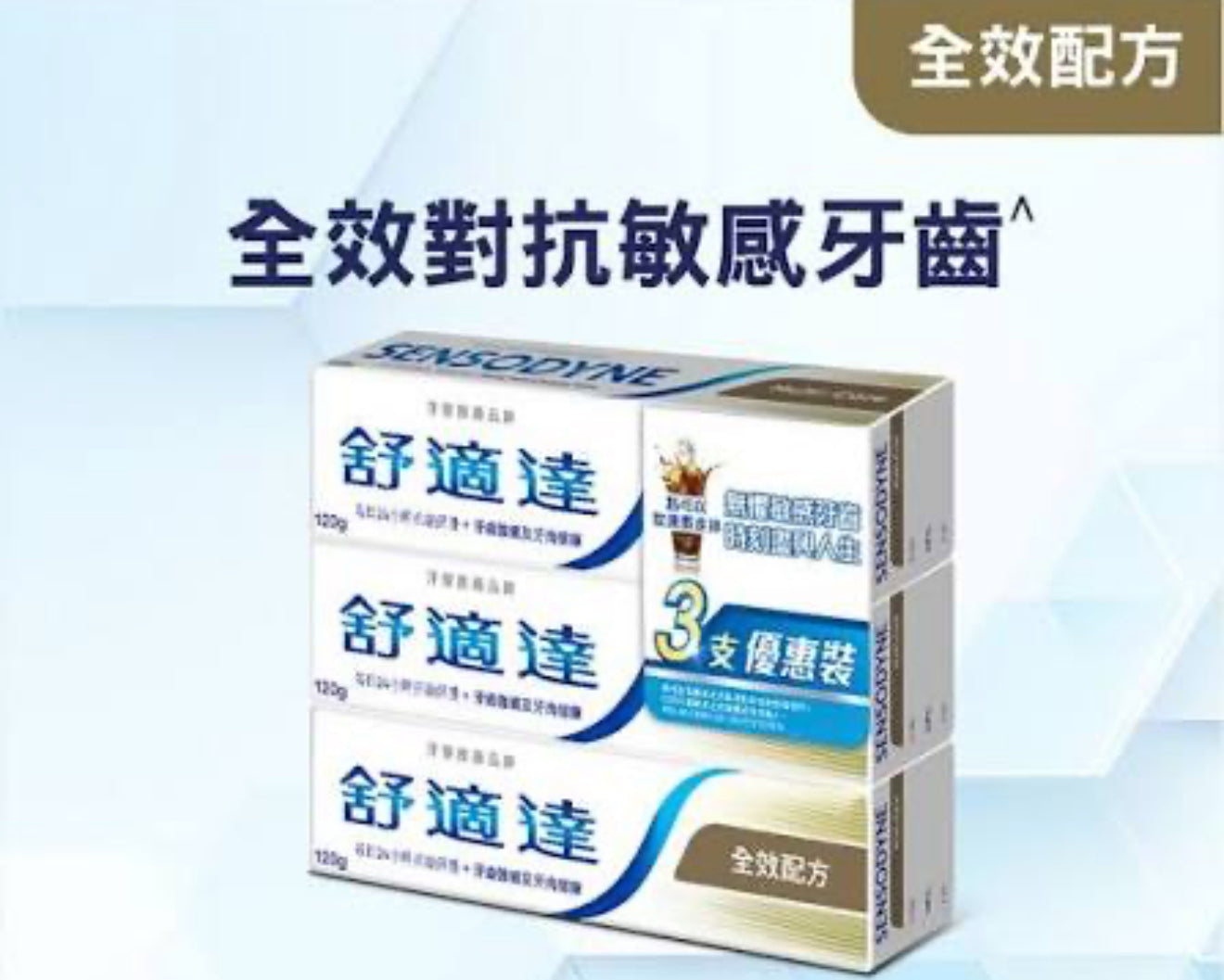 舒適達 - 全效配方 1*3'S*120g