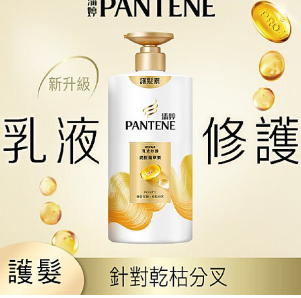 潘婷乳液修護護髮素 650ml
