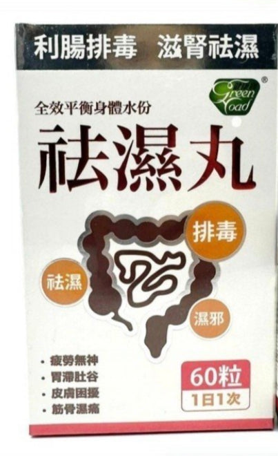 祛濕丸 60粒
