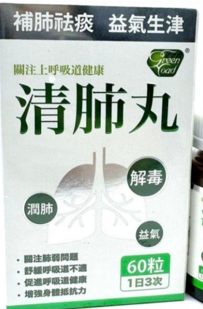 清肺丸 60粒