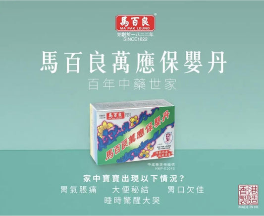 馬百良萬應保嬰丹 6瓶