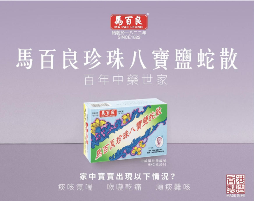 馬百良珍珠八寶鹽蛇散 6瓶