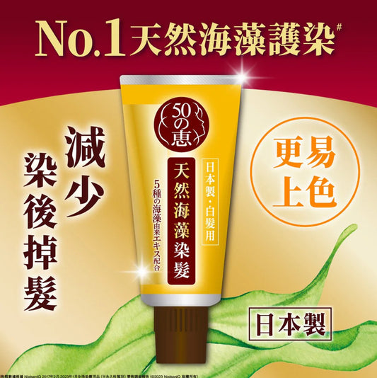 50惠天然海藻染髮護髮膏 (亮棕色)
