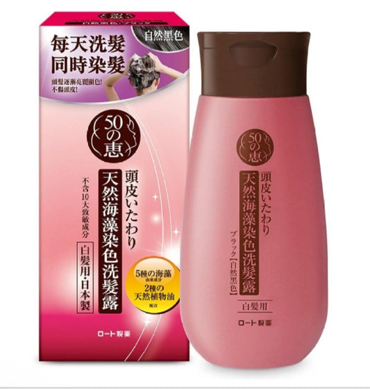 50惠天然海藻染色洗髮露 (自然黑)