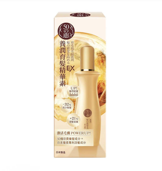 50惠養潤育髮精華素 EX