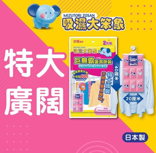 巨無霸吸濕掛裝 2件裝