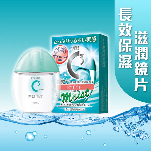 C3 Moist 隱形眼鏡潤濕液 13ml