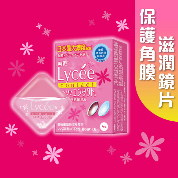 樂敦Lycee隱形眼鏡潤濕液 7ml