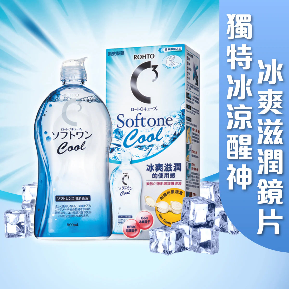 C3 Cool 隱形眼鏡護理液 500ml