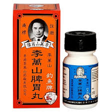 李萬山脾胃丸 35粒
