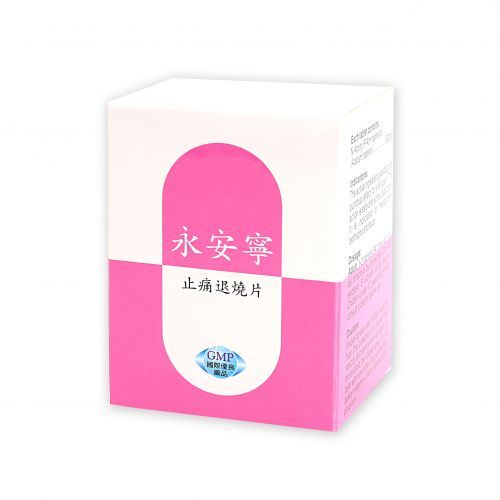 永安寧止痛退燒片