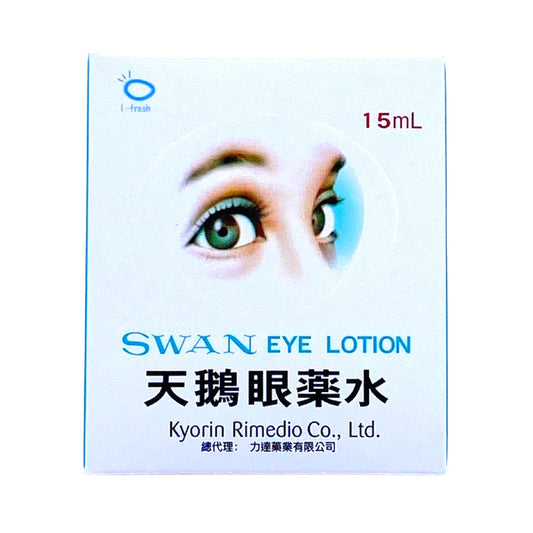 天鵝眼藥水
