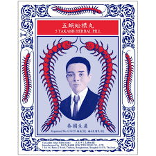 沈天河五蜈蚣標止咳丸 （1打裝）