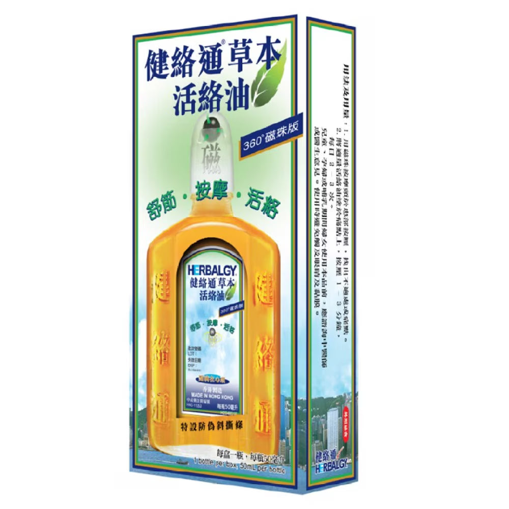 健絡通活絡油