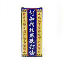 何知我袪濕跌打油