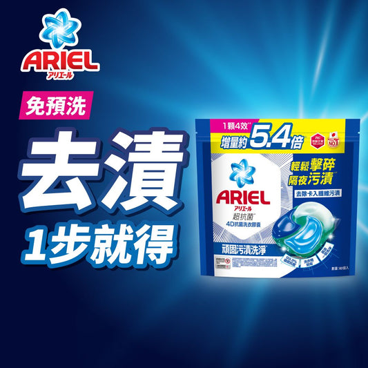 ARIEL 4D抗菌洗衣膠囊60顆袋裝 (頑固污漬洗淨)