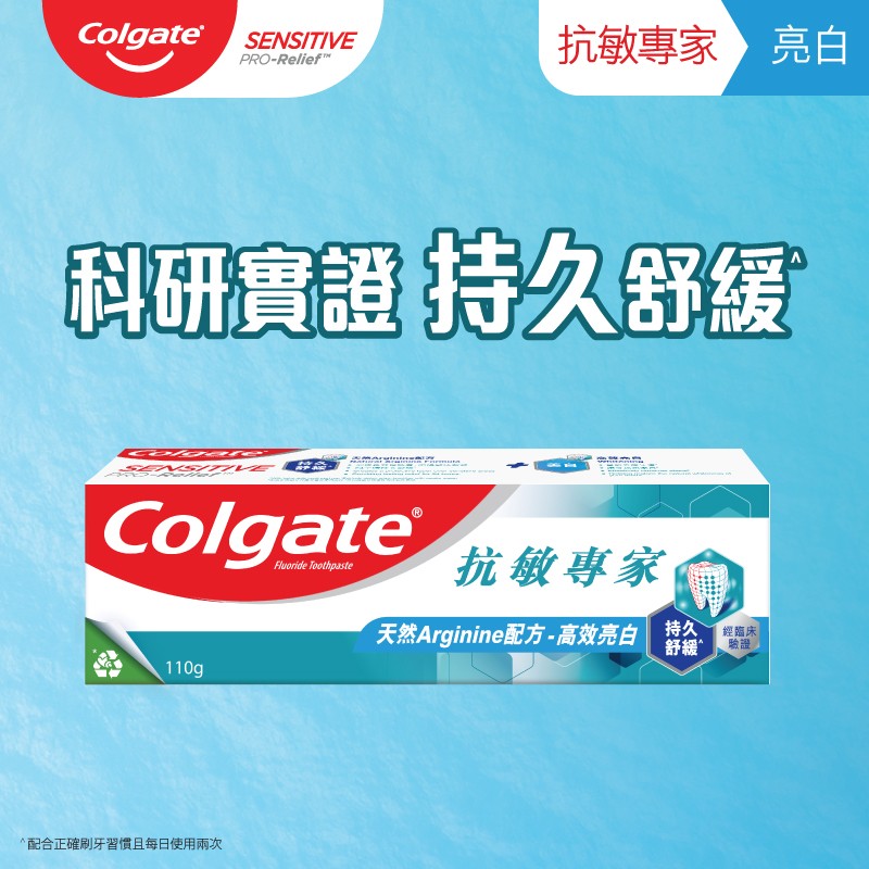 高露潔抗敏專家 - 美白配方